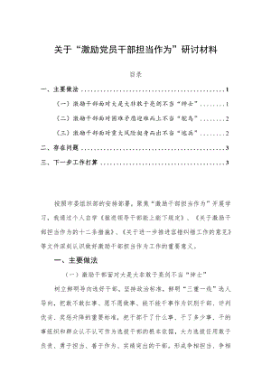 关于“激励党员干部担当作为”研讨材料.docx