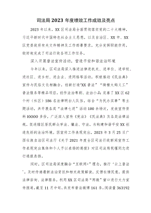司法局2023年度绩效工作成效及亮点.docx