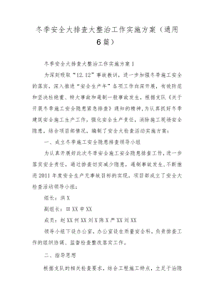 冬季安全大排查大整治工作实施方案（通用6篇）.docx