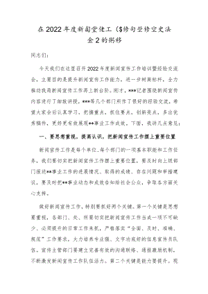 在2022年度新闻宣传工作培训暨经验交流会上的讲话.docx