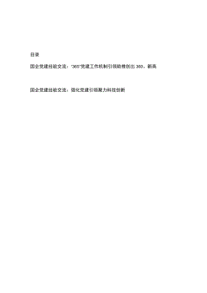 国企党建经验交流：“365”党建工作机制引领助推创出360°新高、强化党建引领聚力科技创新.docx