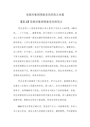 发展对象到预备党员的发言6篇.docx