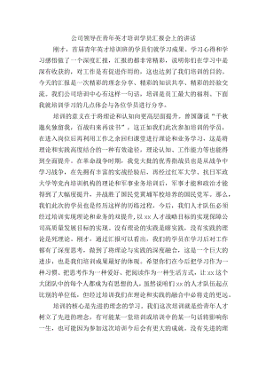 公司领导在青年英才培训学员汇报会上的讲话.docx