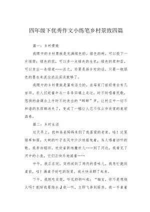 四年级下优秀作文小练笔乡村景致四篇.docx