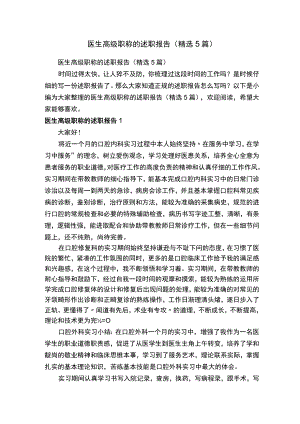 医生高级职称的述职报告（精选5篇）.docx