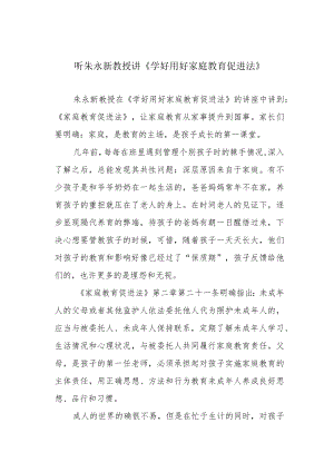 听朱永新教授讲《学好用好家庭教育促进法》.docx