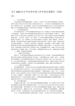 关于2022年公平竞争审查工作年度自查报告.docx