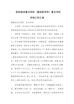医院临床重点学科（重症医学科）重点专科评审工作汇报.docx