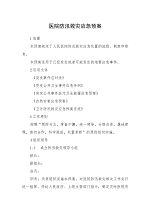 医院防汛救灾应急预案.docx