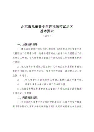 北京市儿童青少年近视防控试点区、示范校基本要求(试行)、申报表.docx