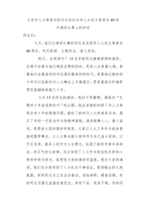 在纪念市人大设立常委会40周年演讲比赛上的讲话.docx