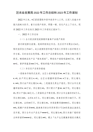 区农业发展局2022年工作总结2023年工作计划谋划.docx