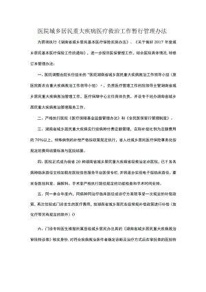 医院城乡居民重大疾病医疗救治工作暂行管理办法.docx