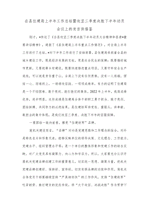 在县住建局上半年工作总结暨攻坚三季度决胜下半年动员会议上的发言供借鉴.docx