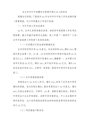在全市对外开放暨优化营商环境大会上的讲话.docx