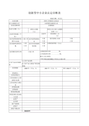 创新型中小企业诊断表.docx