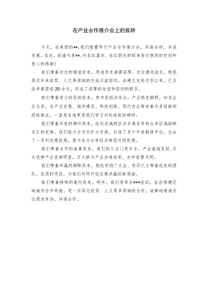 在产业合作推介会上的致辞.docx