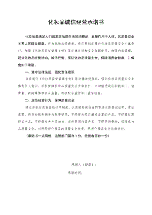 化妆品诚信经营承诺书、管理制度、管理台账.docx
