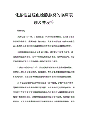 化脓性盆腔血栓静脉炎的临床表现及并发症.docx