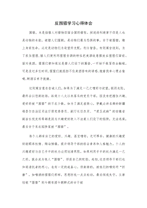 反围猎学习心得体会.docx