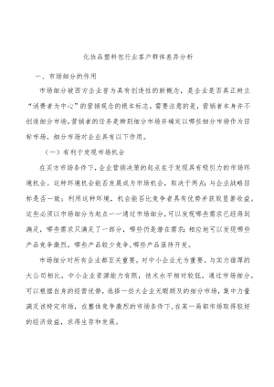 化妆品塑料包行业客户群体差异分析.docx