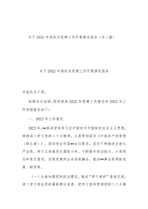 关于2022年局机关党建工作开展情况报告(共二篇).docx