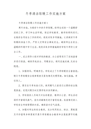 冬季清洁取暖工作实施方案.docx