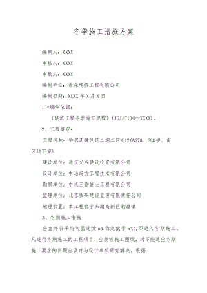 冬季施工措施方案.docx