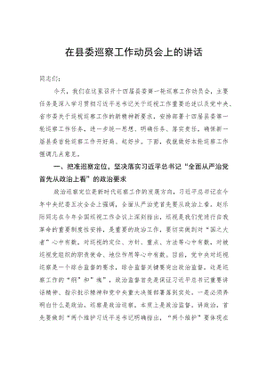 在县委巡察工作动员会上的讲话.docx