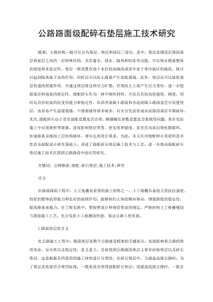 公路路面级配碎石垫层施工技术研究.docx