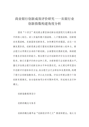 商业银行创新成效评价研究——从银行业创新指数构建角度分析.docx