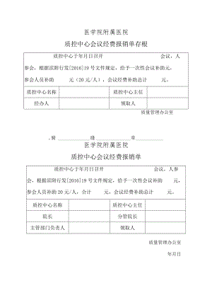 医院质控中心会议经费报销单存根.docx