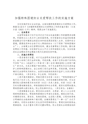 加强特殊困境妇女关爱帮扶工作的实施方案.docx