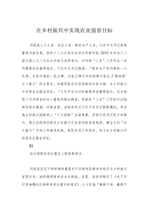在乡村振兴中实现农业强省目标.docx