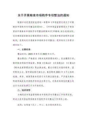 关于开展粮食市场秩序专项整治的通知.docx