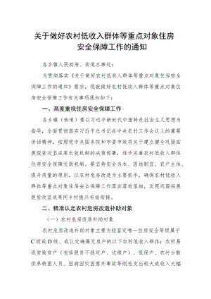 关于做好农村低收入群体等重点对象住房安全保障工作的通知.docx