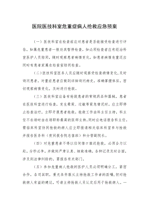 医院医技科室危重症病人抢救应急预案.docx