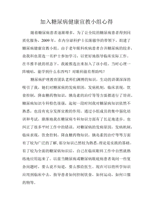 加入糖尿病健康宣教小组心得.docx