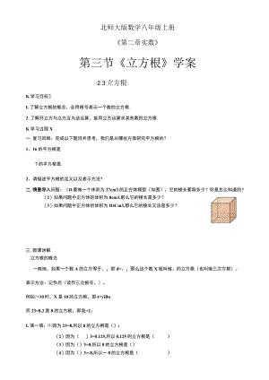 北师大版八上8上第2章第3节立方根学案.docx