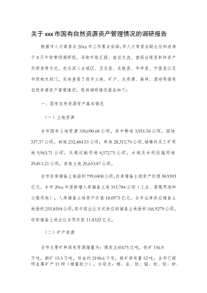 关于xxx市国有自然资源资产管理情况的调研报告.docx