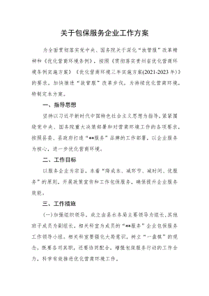 关于包保服务企业工作方案.docx