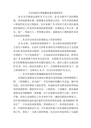 区征地拆迁领域廉政建设调研报告.docx