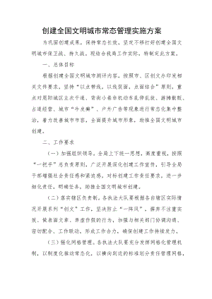 创建全国文明城市常态管理实施方案.docx