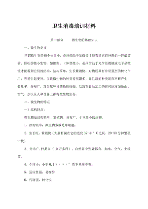 卫生消毒知识新员工培训教材.docx
