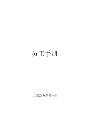 员工手册（上市公司）.docx