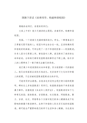 国旗下讲话《亲善同学构建和谐校园》.docx