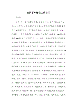 在同事欢送会上的讲话.docx
