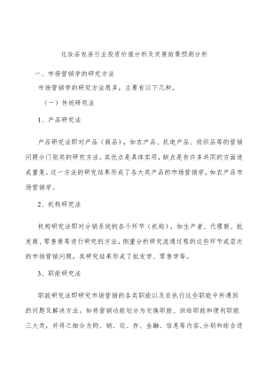 化妆品包装行业投资价值分析及发展前景预测分析.docx