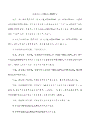 农村工作乡村振兴会强调发言.docx