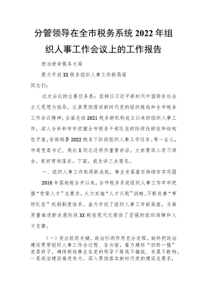 分管领导在全市税务系统2022年组织人事工作会议上的工作报告.docx